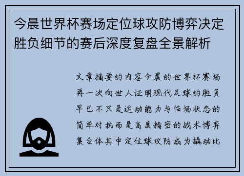今晨世界杯赛场定位球攻防博弈决定胜负细节的赛后深度复盘全景解析