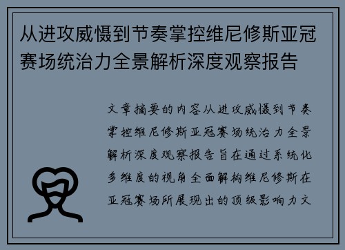 从进攻威慑到节奏掌控维尼修斯亚冠赛场统治力全景解析深度观察报告