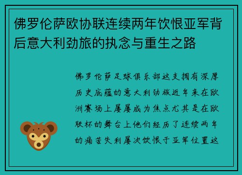 佛罗伦萨欧协联连续两年饮恨亚军背后意大利劲旅的执念与重生之路
