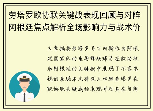 劳塔罗欧协联关键战表现回顾与对阵阿根廷焦点解析全场影响力与战术价值评估