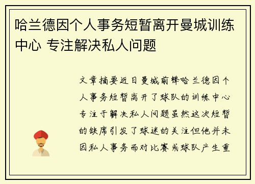 哈兰德因个人事务短暂离开曼城训练中心 专注解决私人问题