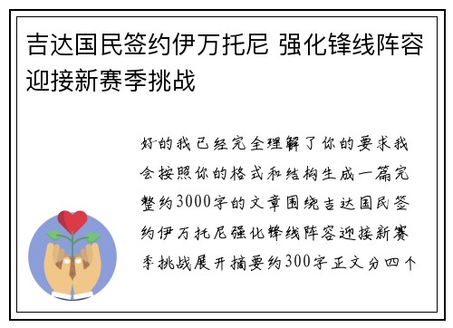 吉达国民签约伊万托尼 强化锋线阵容迎接新赛季挑战