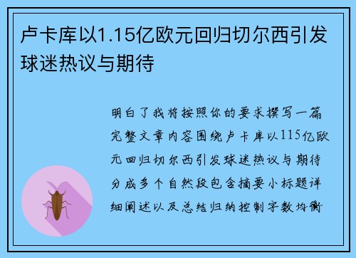 卢卡库以1.15亿欧元回归切尔西引发球迷热议与期待