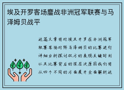 埃及开罗客场鏖战非洲冠军联赛与马泽姆贝战平
