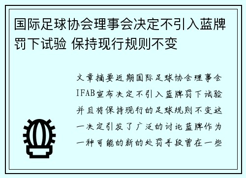国际足球协会理事会决定不引入蓝牌罚下试验 保持现行规则不变