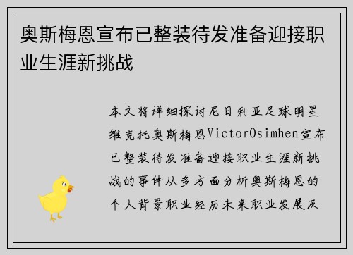 奥斯梅恩宣布已整装待发准备迎接职业生涯新挑战