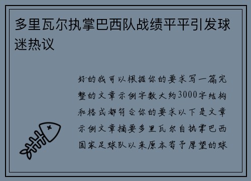 多里瓦尔执掌巴西队战绩平平引发球迷热议