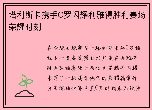 塔利斯卡携手C罗闪耀利雅得胜利赛场荣耀时刻