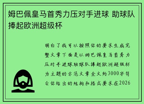 姆巴佩皇马首秀力压对手进球 助球队捧起欧洲超级杯