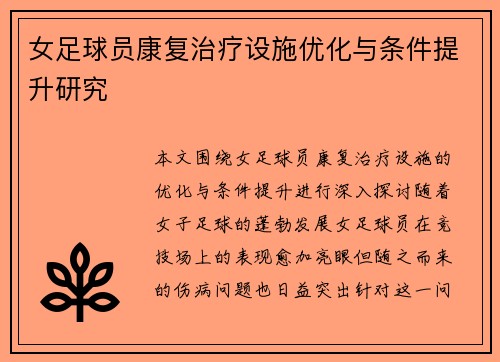 女足球员康复治疗设施优化与条件提升研究