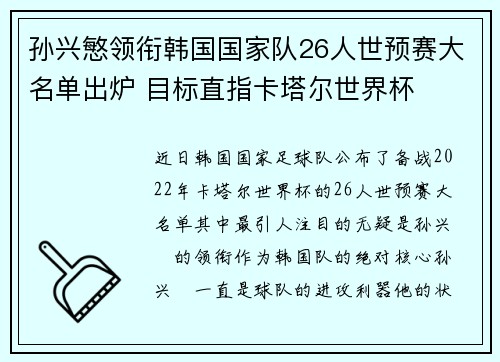 孙兴慜领衔韩国国家队26人世预赛大名单出炉 目标直指卡塔尔世界杯