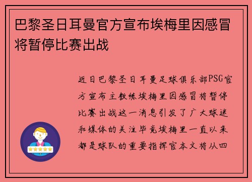 巴黎圣日耳曼官方宣布埃梅里因感冒将暂停比赛出战