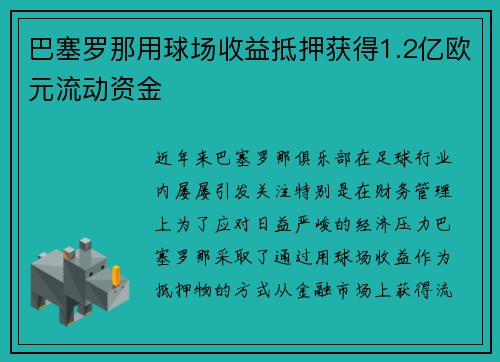 巴塞罗那用球场收益抵押获得1.2亿欧元流动资金