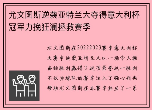 尤文图斯逆袭亚特兰大夺得意大利杯冠军力挽狂澜拯救赛季