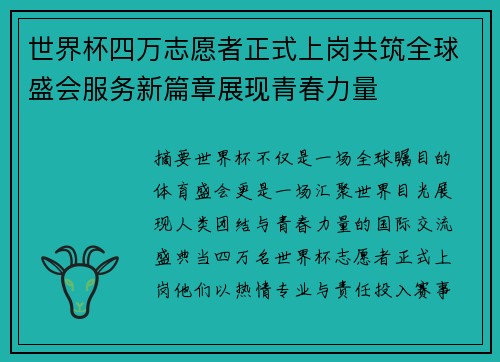世界杯四万志愿者正式上岗共筑全球盛会服务新篇章展现青春力量
