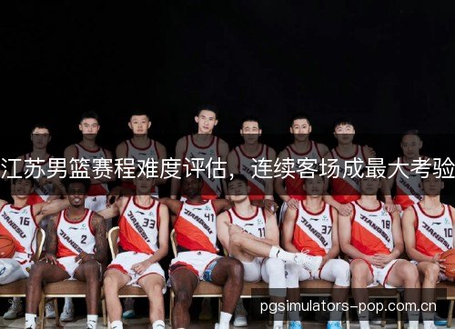 江苏男篮赛程难度评估，连续客场成最大考验