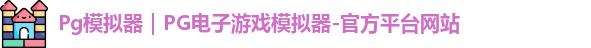 Pg模拟器